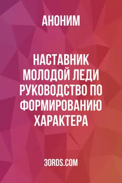 Обложка аудиокниги «Наставник молодой леди: Руководство по формированию характера»