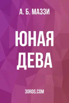 Обложка аудиокниги «Юная дева»