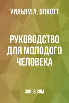 Обложка аудиокниги «Руководство для молодого человека»