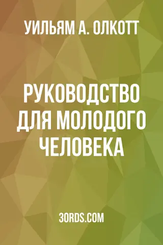 Обложка аудиокниги «Руководство для молодого человека»