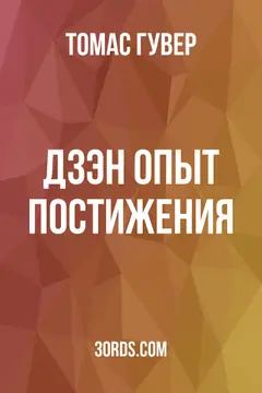 Обложка аудиокниги «Дзэн: опыт постижения»