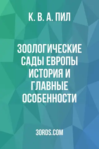 Обложка аудиокниги «Зоологические сады Европы: история и главные особенности»