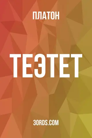 Обложка аудиокниги «Теэтет»