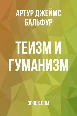 Обложка аудиокниги «Теизм и гуманизм»