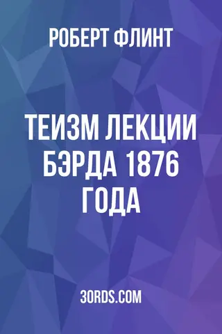 Обложка аудиокниги «Теизм: Лекции Бэрда 1876 года»