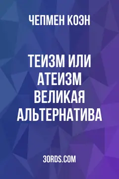 Обложка аудиокниги «Теизм или атеизм: Великая альтернатива»