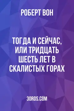 Обложка аудиокниги «Тогда и сейчас, или Тридцать шесть лет в Скалистых горах»