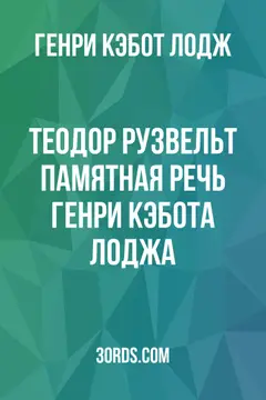 Обложка аудиокниги «Теодор Рузвельт: Памятная речь Генри Кэбота Лоджа»