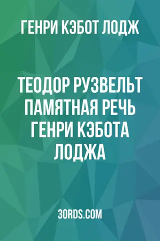Обложка аудиокниги «Теодор Рузвельт: Памятная речь Генри Кэбота Лоджа»