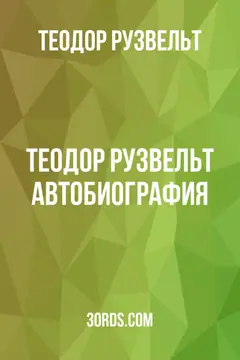 Обложка аудиокниги «Теодор Рузвельт: Автобиография»