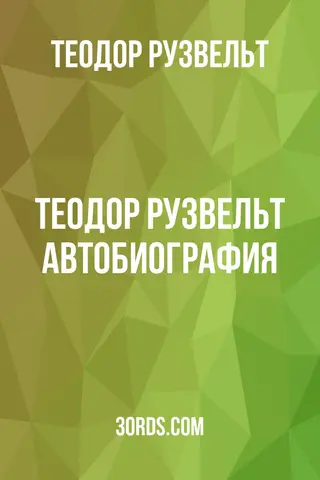 Обложка аудиокниги «Теодор Рузвельт: Автобиография»