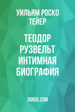 Обложка аудиокниги «Теодор Рузвельт: Интимная биография»