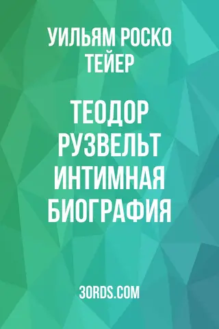 Обложка аудиокниги «Теодор Рузвельт: Интимная биография»