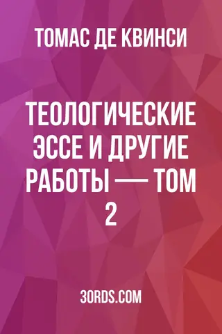 Обложка аудиокниги «Теологические эссе и другие работы — Том 2»