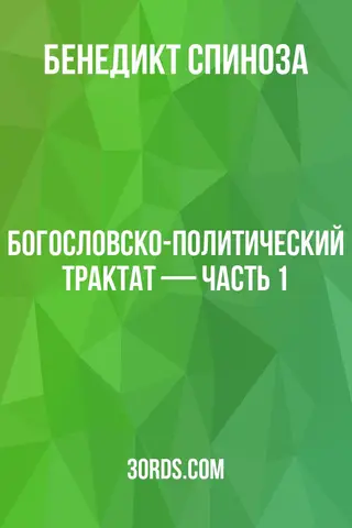 Обложка аудиокниги «Богословско-политический трактат — Часть 1»