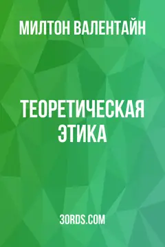 Обложка аудиокниги «Теоретическая этика»