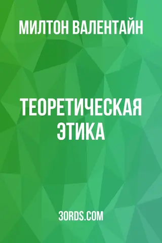 Обложка аудиокниги «Теоретическая этика»