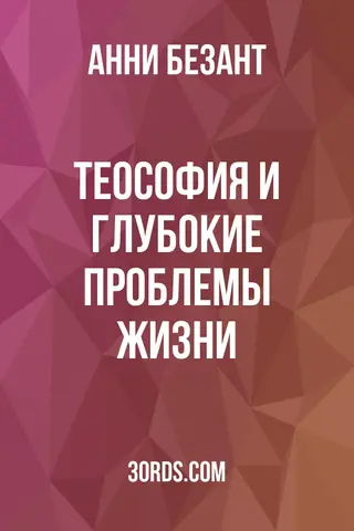 Обложка аудиокниги «Теософия и глубокие проблемы жизни»