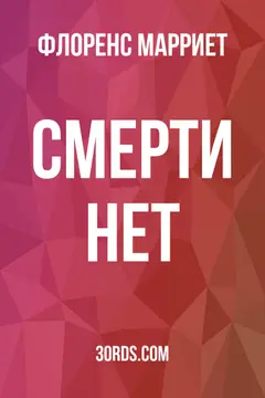 Обложка аудиокниги «Смерти нет»