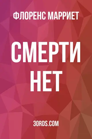 Обложка аудиокниги «Смерти нет»