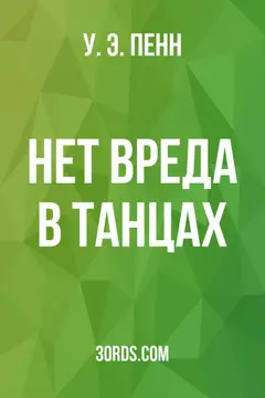 Обложка аудиокниги «Нет вреда в танцах»