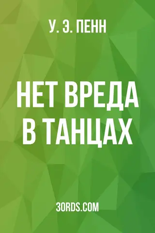 Обложка аудиокниги «Нет вреда в танцах»