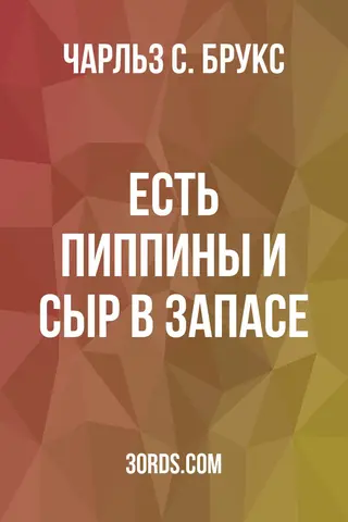 Обложка аудиокниги «Есть пиппины и сыр в запасе»