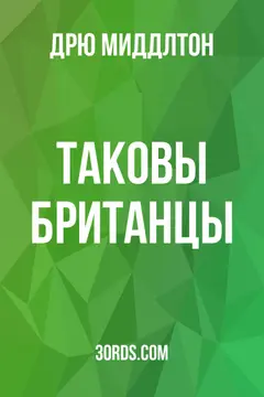 Обложка аудиокниги «Таковы британцы»