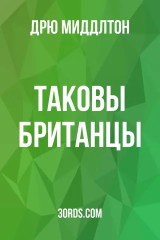 Обложка аудиокниги «Таковы британцы»