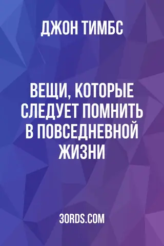 Обложка аудиокниги «Вещи, которые следует помнить в повседневной жизни»