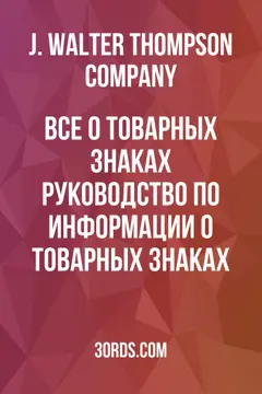 Обложка аудиокниги «Все о товарных знаках: руководство по информации о товарных знаках»