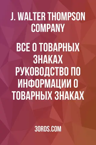 Обложка аудиокниги «Все о товарных знаках: руководство по информации о товарных знаках»