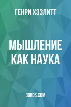 Обложка аудиокниги «Мышление как наука»