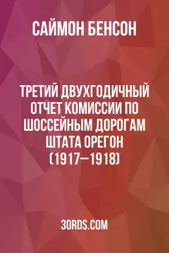 Обложка аудиокниги «Третий двухгодичный отчет Комиссии по шоссейным дорогам штата Орегон (1917–1918)»