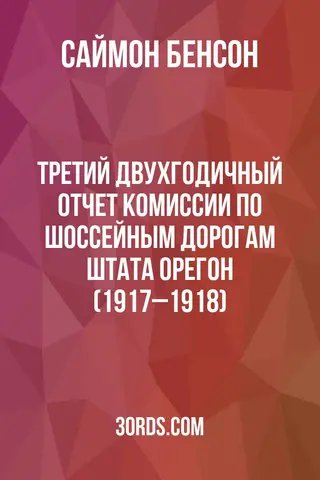 Обложка аудиокниги «Третий двухгодичный отчет Комиссии по шоссейным дорогам штата Орегон (1917–1918)»