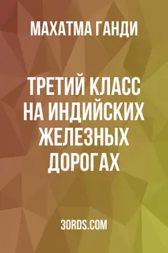 Обложка аудиокниги «Третий класс на индийских железных дорогах»