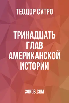Обложка аудиокниги «Тринадцать глав американской истории»