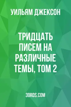 Обложка аудиокниги «Тридцать писем на различные темы, том 2»