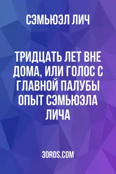 Обложка аудиокниги «Тридцать лет вне дома, или Голос с главной палубы: Опыт Сэмьюэла Лича»