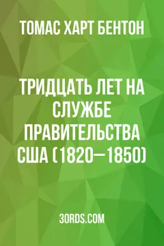 Обложка аудиокниги «Тридцать лет на службе правительства США (1820–1850)»