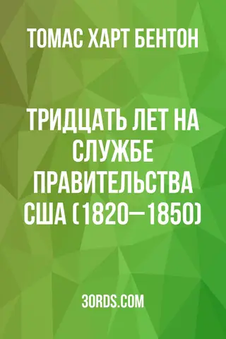Обложка аудиокниги «Тридцать лет на службе правительства США (1820–1850)»