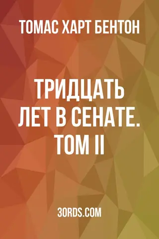 Обложка аудиокниги «Тридцать лет в Сенате. Том II»