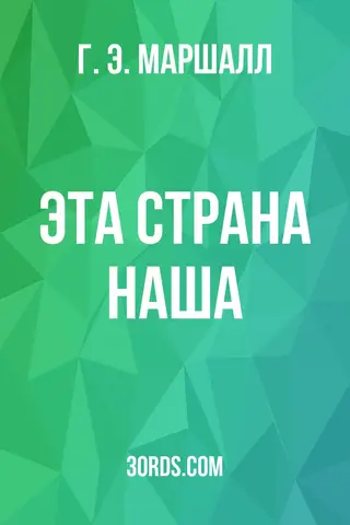 Обложка аудиокниги «Эта страна наша»