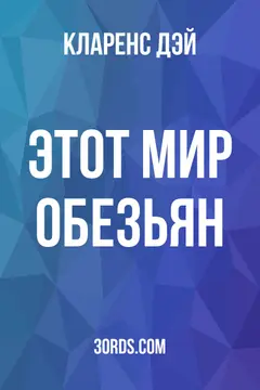 Обложка аудиокниги «Этот мир обезьян»