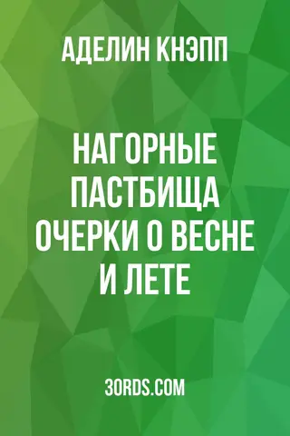 Обложка аудиокниги «Нагорные пастбища: очерки о весне и лете»