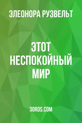 Обложка аудиокниги «Этот неспокойный мир»