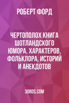 Обложка аудиокниги «Чертополох: Книга шотландского юмора, характеров, фольклора, историй и анекдотов»