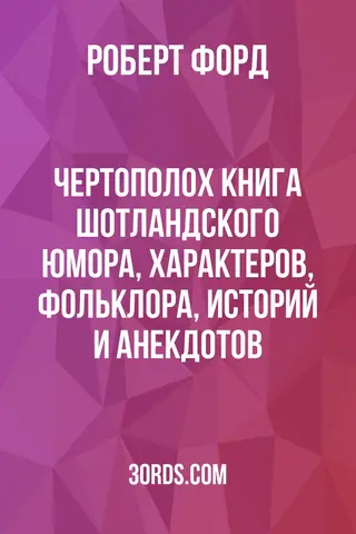 Обложка аудиокниги «Чертополох: Книга шотландского юмора, характеров, фольклора, историй и анекдотов»