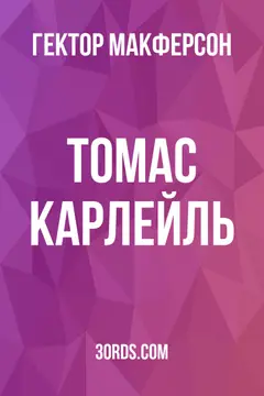 Обложка аудиокниги «Томас Карлейль»