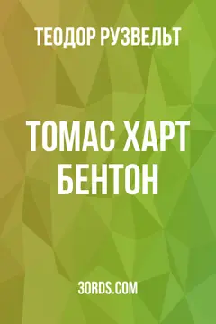 Обложка аудиокниги «Томас Харт Бентон»